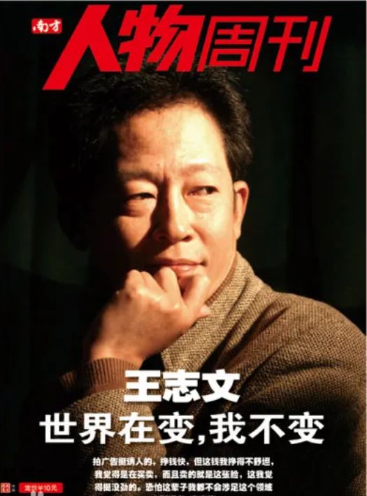 广告不与冯小刚合作绝不向资本低头尊龙AG网站王志文：我一生不接(图6)